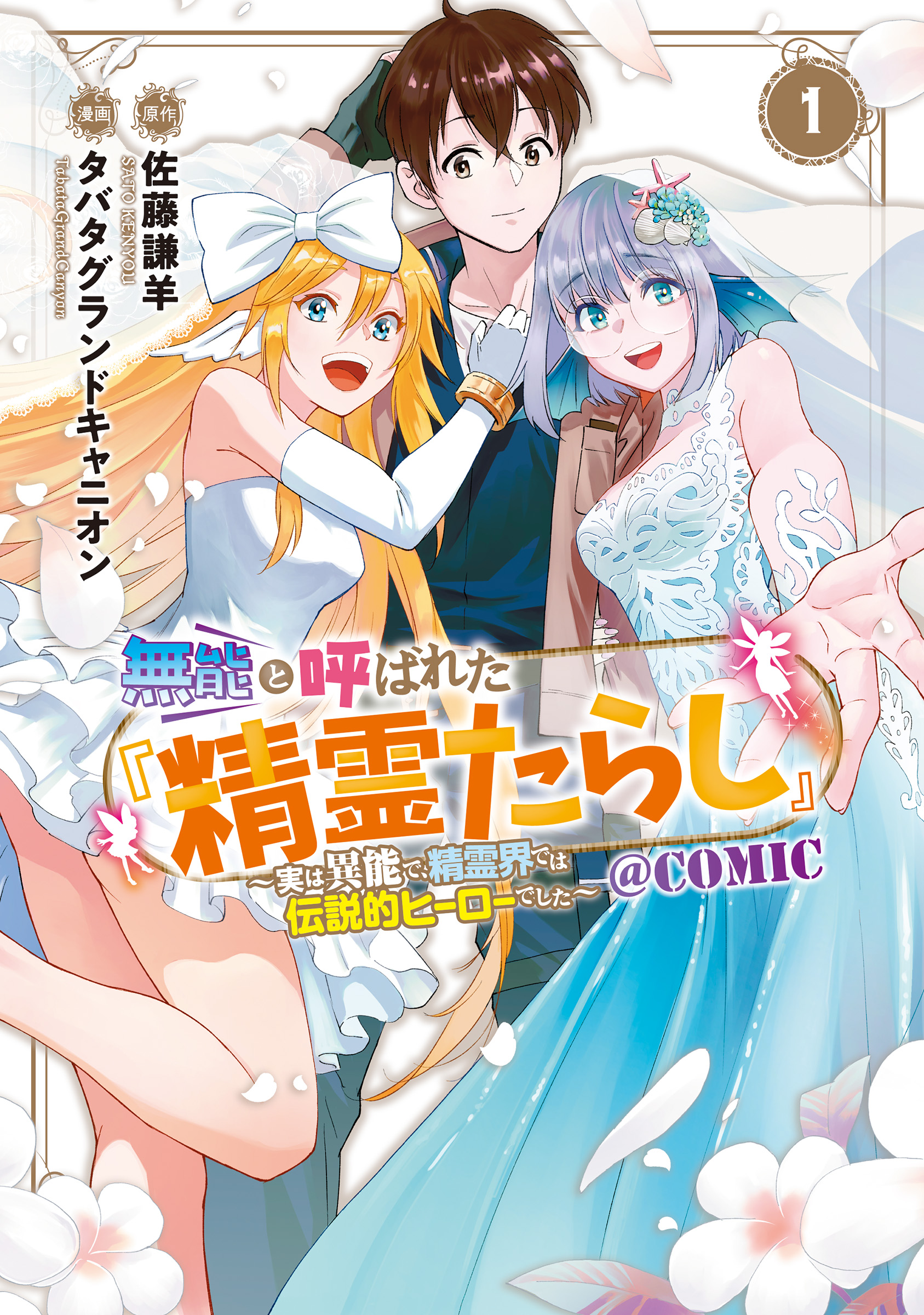 無能と呼ばれた『精霊たらし』～実は異能で、精霊界では伝説的ヒーロー