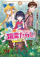 無能と呼ばれた『精霊たらし』～実は異能で、精霊界では伝説的ヒーローでした～＠COMIC 2巻