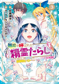 無能と呼ばれた『精霊たらし』～実は異能で、精霊界では伝説的ヒーローでした～＠COMIC