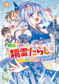 無能と呼ばれた『精霊たらし』～実は異能で、精霊界では伝説的ヒーローでした～＠COMIC