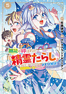 無能と呼ばれた『精霊たらし』～実は異能で、精霊界では伝説的ヒーローでした～＠COMIC