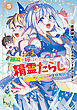 無能と呼ばれた『精霊たらし』～実は異能で、精霊界では伝説的ヒーローでした～＠COMIC 5巻