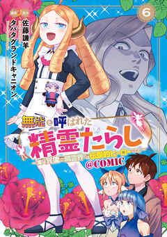 無能と呼ばれた『精霊たらし』～実は異能で、精霊界では伝説的ヒーローでした～＠COMIC
