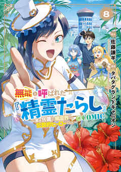 無能と呼ばれた『精霊たらし』～実は異能で、精霊界では伝説的ヒーローでした～＠COMIC