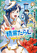 無能と呼ばれた『精霊たらし』～実は異能で、精霊界では伝説的ヒーローでした～＠COMIC 8巻