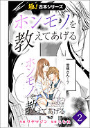 【極！合本シリーズ】 ホンモノを教えてあげる2巻