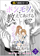 【極！合本シリーズ】 ホンモノを教えてあげる3巻
