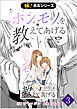【極！合本シリーズ】 ホンモノを教えてあげる3巻