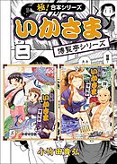【極！合本シリーズ】 いかさま博覧亭シリーズ2巻