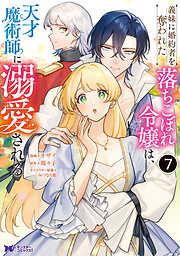 義妹に婚約者を奪われた落ちこぼれ令嬢は、天才魔術師に溺愛される（コミック）