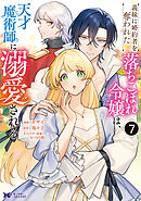 義妹に婚約者を奪われた落ちこぼれ令嬢は、天才魔術師に溺愛される（コミック） ： 7