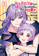 転生悪役令嬢ですが、教師になって落ちこぼれ生徒たちに魔法でお仕置きしちゃいます！（３）