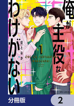 俺が主役なわけがない【分冊版】