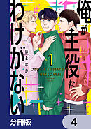 俺が主役なわけがない【分冊版】　4