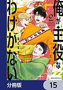 俺が主役なわけがない【分冊版】　15