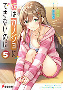 妹はカノジョにできないのに ５
