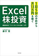 １日５分の分析から月13万円を稼ぐExcel株投資　超効率的な「ファンダメンタル分析」入門