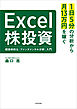 １日５分の分析から月13万円を稼ぐExcel株投資　超効率的な「ファンダメンタル分析」入門