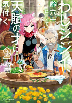 わしジジイ 、齢六十にして天賦の才に気付く２