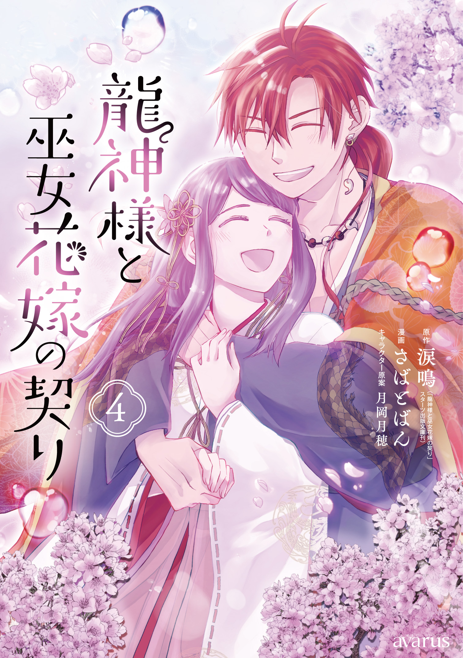 龍神様と巫女花嫁の契り 4巻（完結・最終巻） - 涙鳴/さばとばん - 少女マンガ・無料試し読みなら、電子書籍・コミックストア ブックライブ