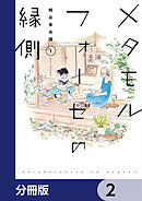 メタモルフォーゼの縁側【分冊版】　2