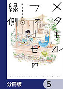 メタモルフォーゼの縁側【分冊版】　5