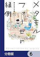 メタモルフォーゼの縁側【分冊版】　6
