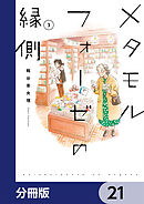 メタモルフォーゼの縁側【分冊版】　21