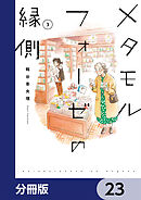メタモルフォーゼの縁側【分冊版】　23