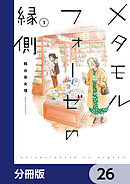 メタモルフォーゼの縁側【分冊版】　26