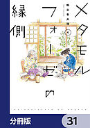 メタモルフォーゼの縁側【分冊版】　31
