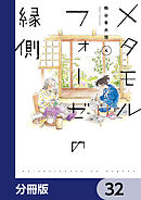 メタモルフォーゼの縁側【分冊版】　32