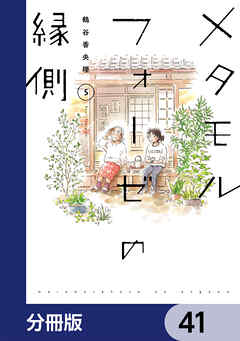 メタモルフォーゼの縁側【分冊版】