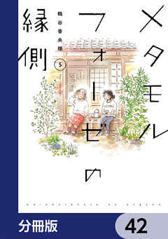 メタモルフォーゼの縁側【分冊版】