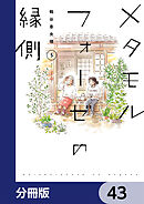 メタモルフォーゼの縁側【分冊版】　43