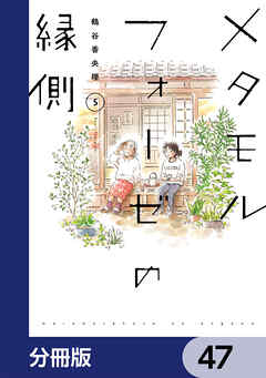 メタモルフォーゼの縁側【分冊版】