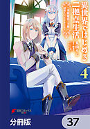 異世界ではじめる二拠点生活　～空間魔法で王都と田舎をいったりきたり～【分冊版】　37
