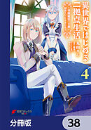 異世界ではじめる二拠点生活　～空間魔法で王都と田舎をいったりきたり～【分冊版】　38