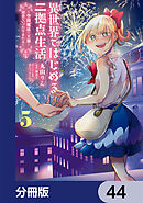 異世界ではじめる二拠点生活　～空間魔法で王都と田舎をいったりきたり～【分冊版】　44