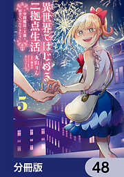 異世界ではじめる二拠点生活【分冊版】