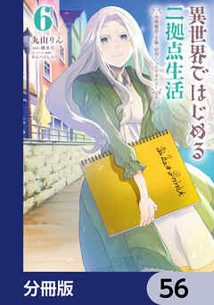 異世界ではじめる二拠点生活　～空間魔法で王都と田舎をいったりきたり～【分冊版】　56