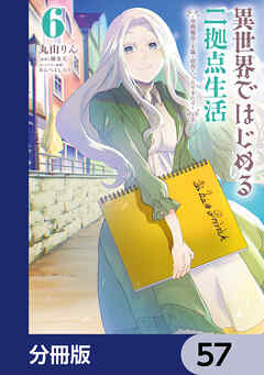 異世界ではじめる二拠点生活　～空間魔法で王都と田舎をいったりきたり～【分冊版】　57