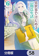 異世界ではじめる二拠点生活　～空間魔法で王都と田舎をいったりきたり～【分冊版】　58