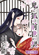 鬼と狐の前世の契【分冊版】 2巻