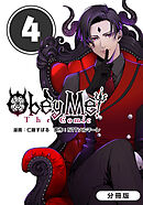 Obey Me! The Comic【分冊版】 4巻