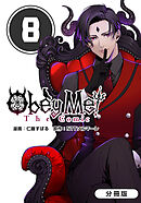 Obey Me! The Comic【分冊版】 8巻