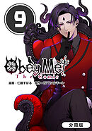 Obey Me! The Comic【分冊版】 9巻