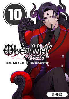 Obey Me! The Comic【分冊版】