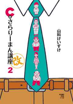 Ｃ級さらりーまん講座・改