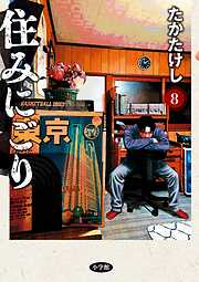 住みにごり 8